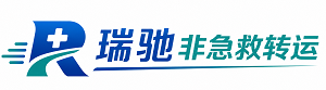 偃师区瑞驰非急救转运｜病人出院长途护送服务